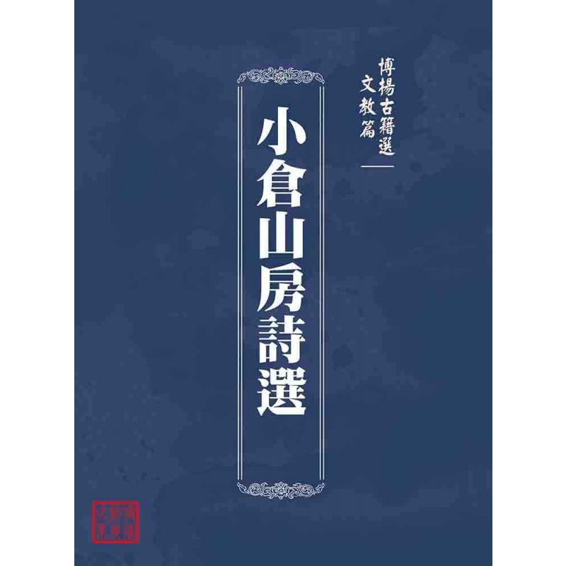 博揚古籍選(文教篇 ):小倉山房詩選