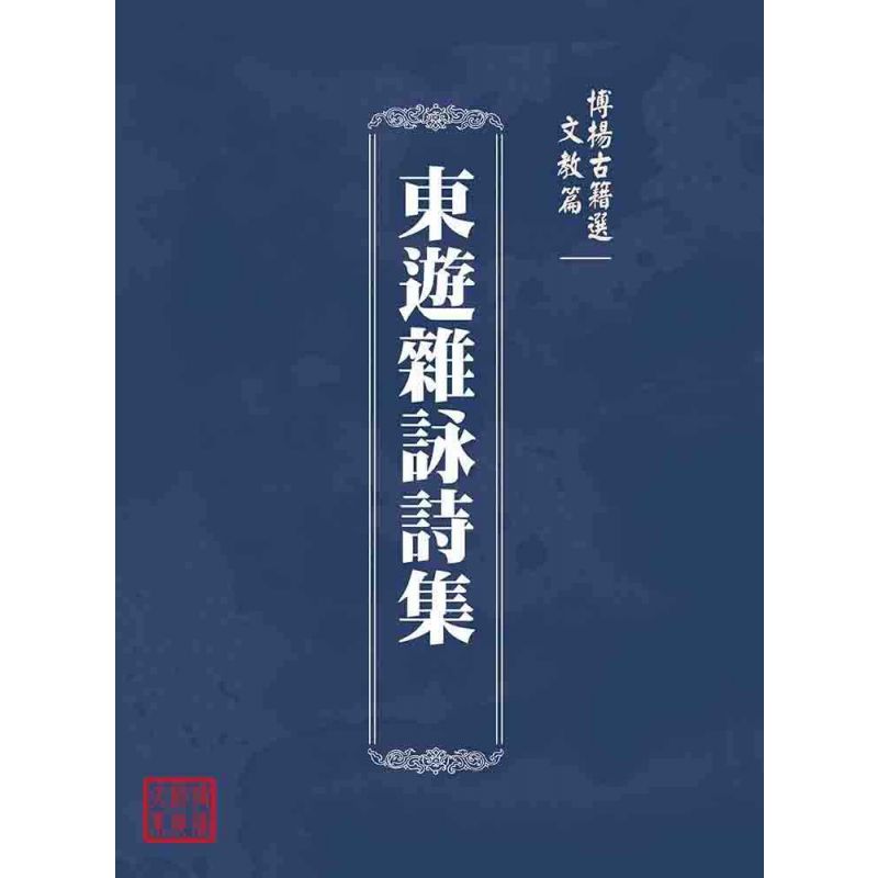 博揚古籍選(文教篇 ):東遊雜詠詩集