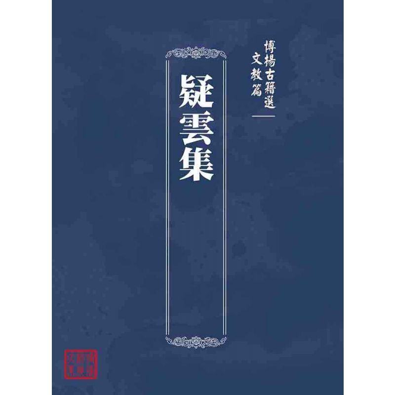 博揚古籍選(文教篇 ):疑雲集