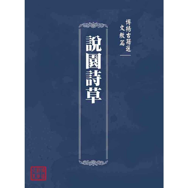 博揚古籍選(文教篇 ):說園詩草