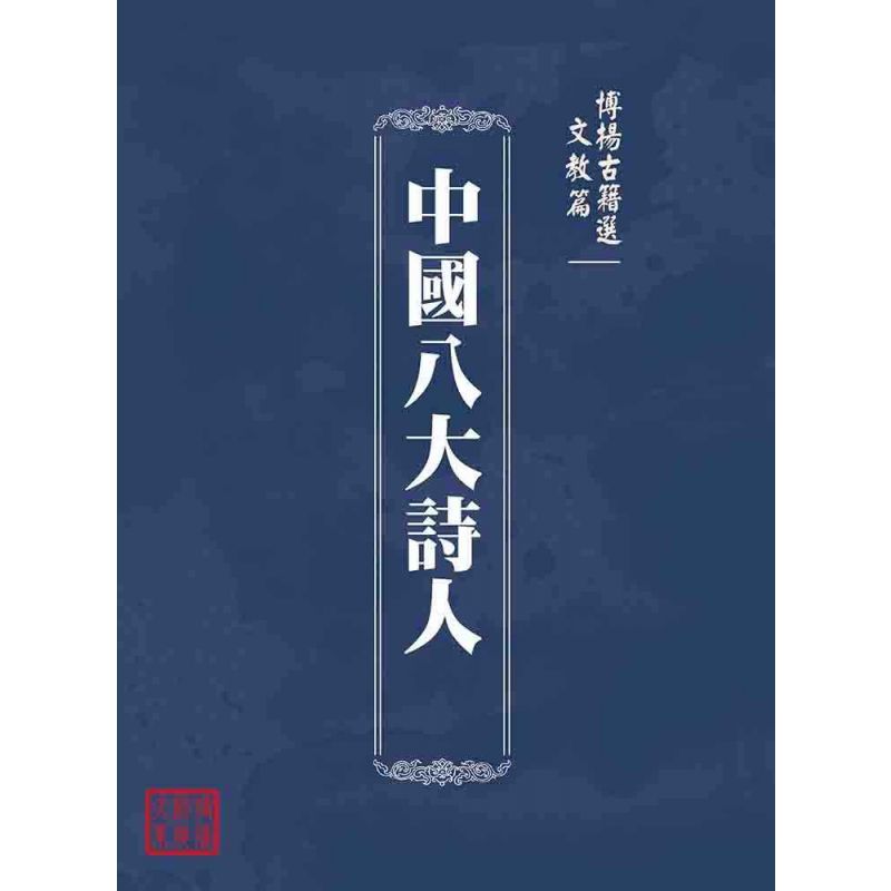 博揚古籍選(文教篇 ):中國八大詩人