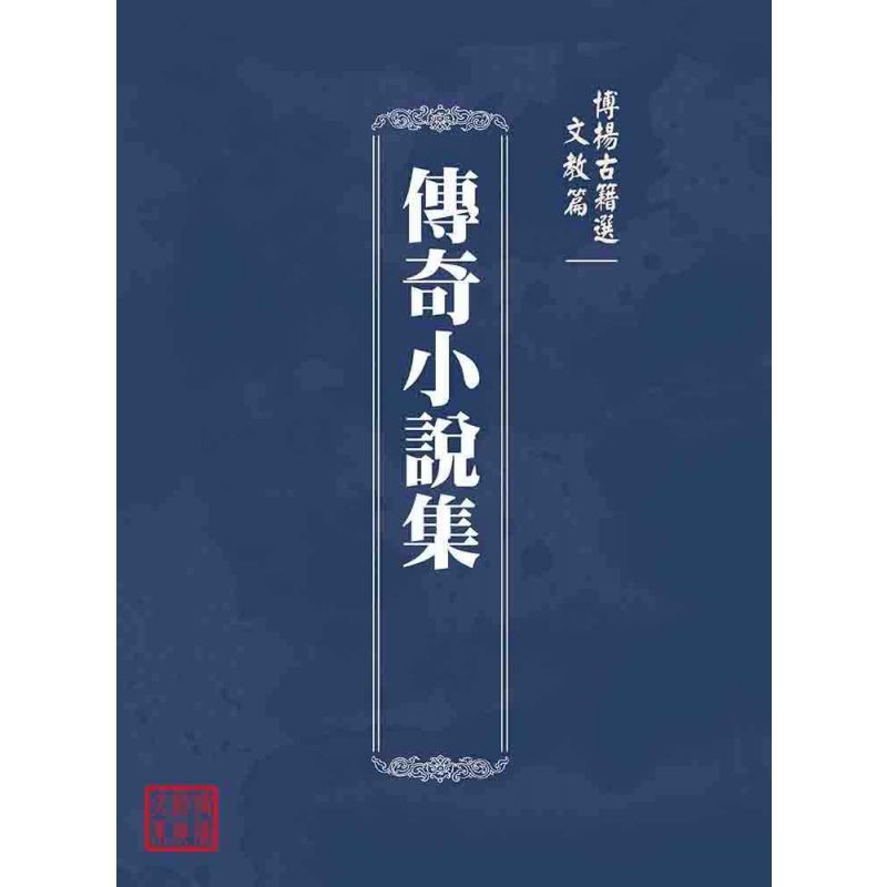 博揚古籍選(文教篇 ):傳奇小說集