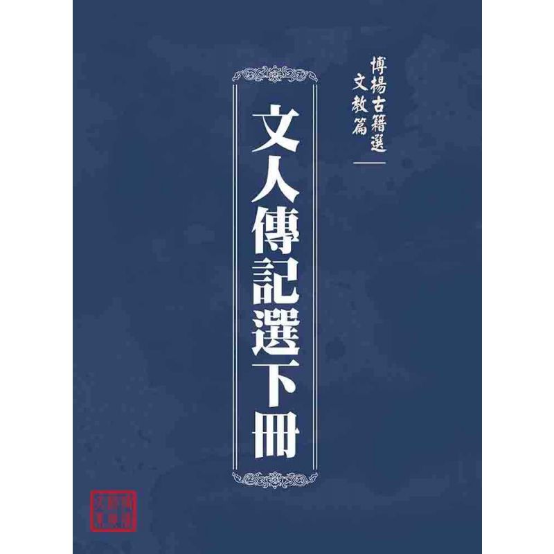 博揚古籍選(文教篇 ):文人傳記選下冊