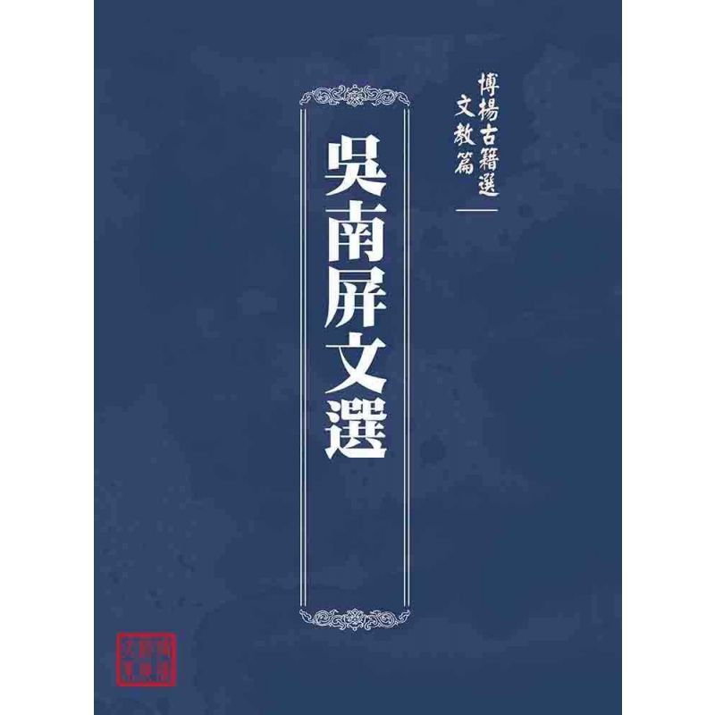 博揚古籍選(文教篇 ):吳南屏文選