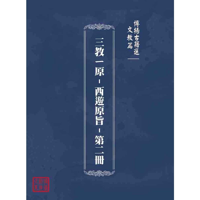 博揚古籍選(文教篇):三教ㄧ原-西遊原旨-第二冊