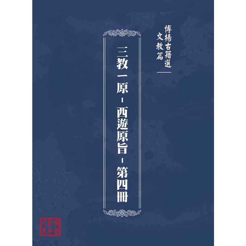 博揚古籍選(文教篇):三教ㄧ原-西遊原旨-第四冊