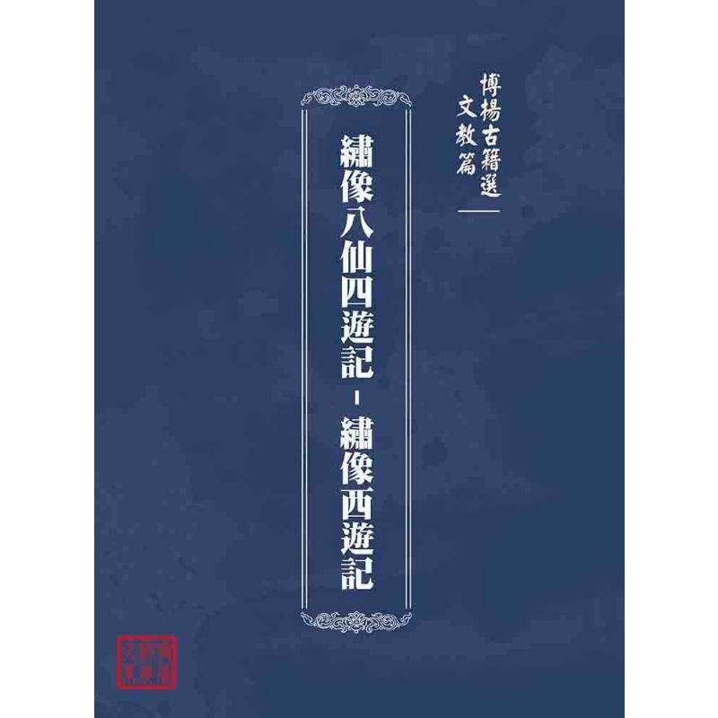 博揚古籍選(文教篇):繡像八仙四遊記-繡像西遊記