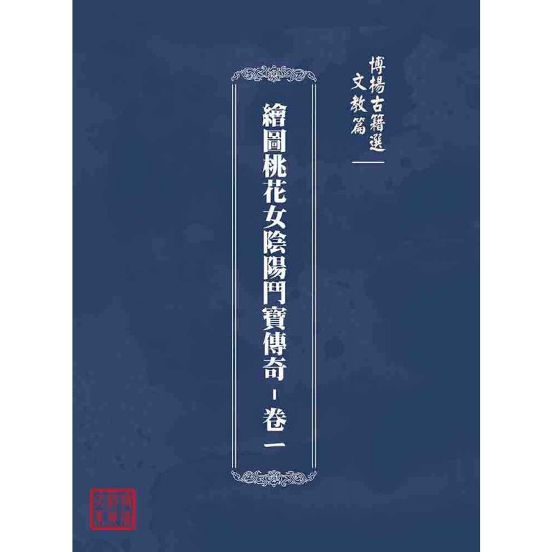 博揚古籍選(文教篇):繪圖桃花女陰陽鬥寶傳奇-卷ㄧ