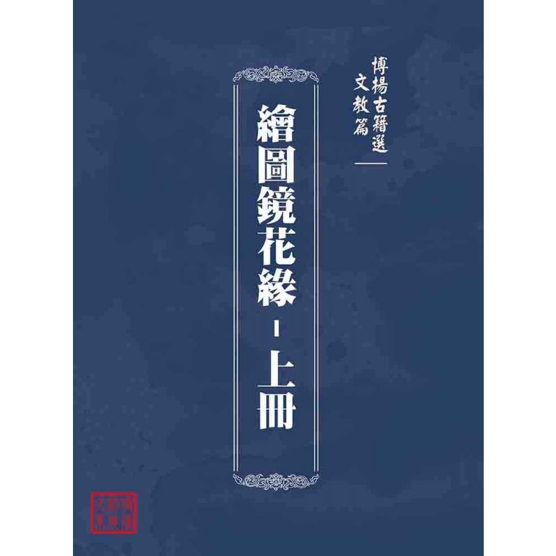 博揚古籍選(文教篇):繪圖鏡花緣-上冊