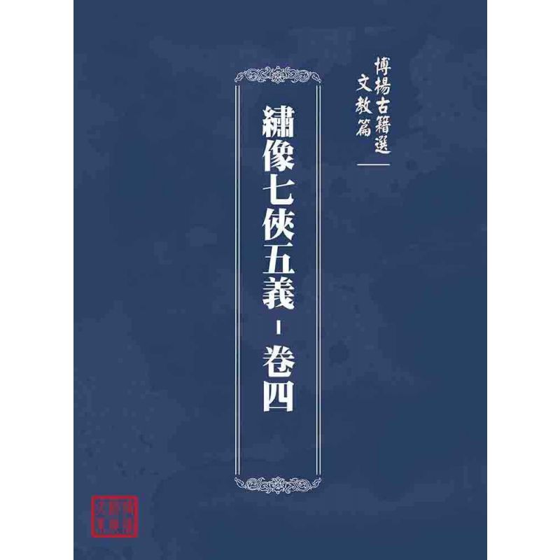 博揚古籍選(文教篇):繡像七俠五義-卷四