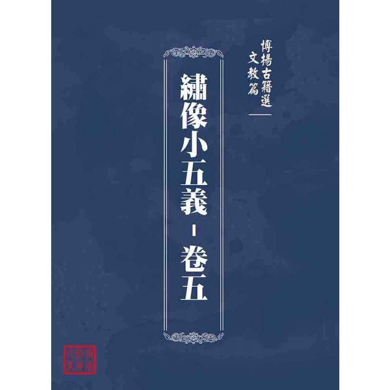 博揚古籍選(文教篇):繡像小五義-卷五