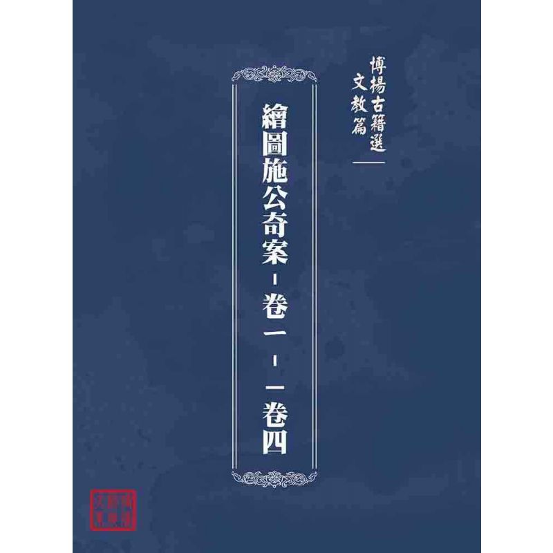 博揚古籍選(文教篇):繪圖施公奇案-卷ㄧ--卷四