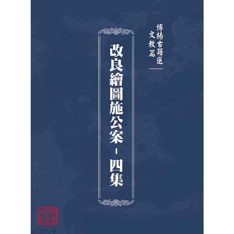 博揚古籍選(文教篇):改良繪圖施公案-四集