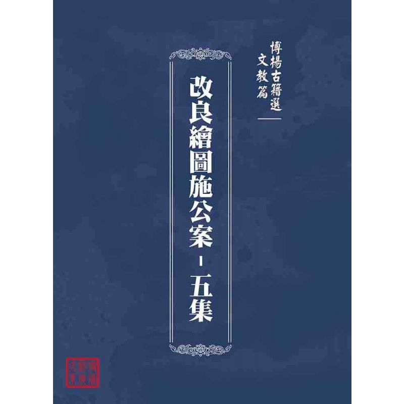 博揚古籍選(文教篇):改良繪圖施公案-五集