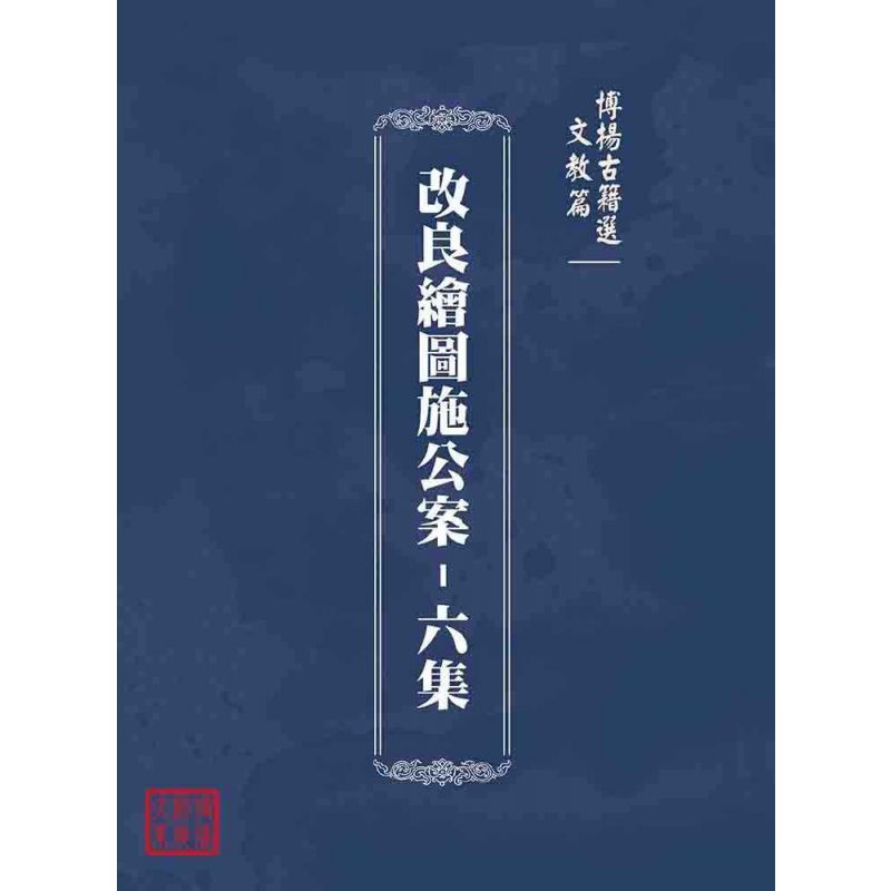 博揚古籍選(文教篇):改良繪圖施公案-六集