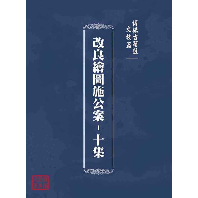 博揚古籍選(文教篇):改良繪圖施公案-十集