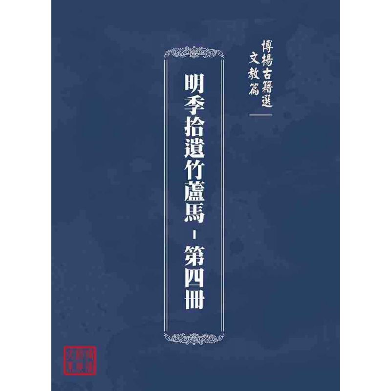 博揚古籍選(文教篇):明季拾遺竹蘆馬-第四冊