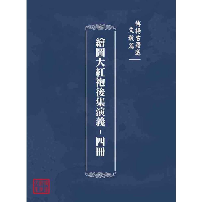 博揚古籍選(文教篇):繪圖大紅袍後集演義-四冊