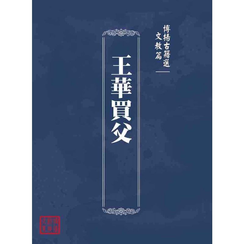 博揚古籍選(文教篇):王華買父