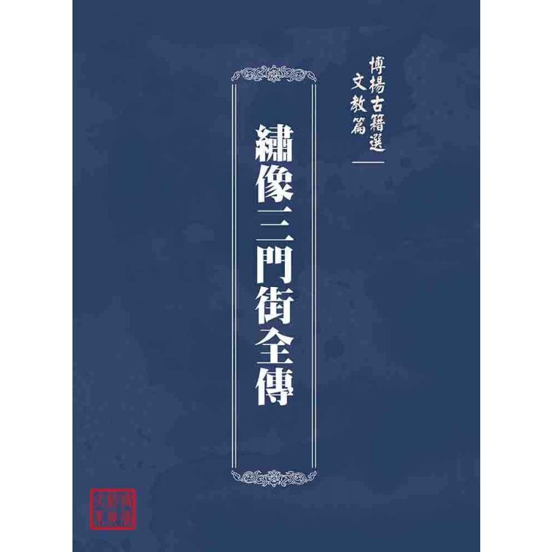 博揚古籍選(文教篇):繡像三門街全傳