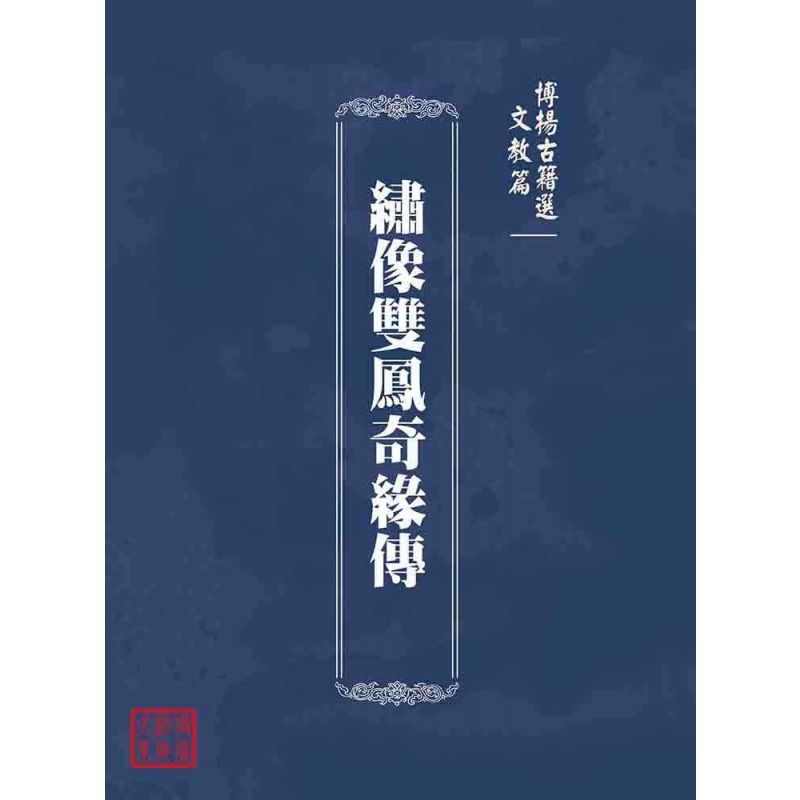 博揚古籍選(文教篇):繡像雙鳳奇緣傳
