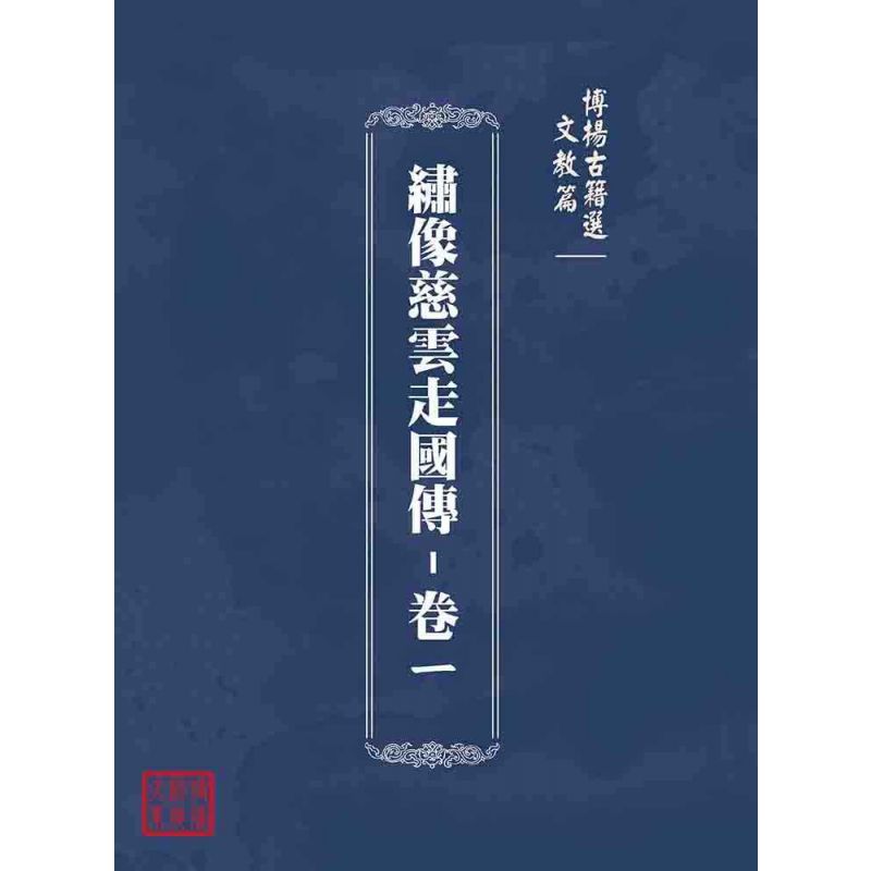 博揚古籍選(文教篇):繡像慈雲走國傳-卷ㄧ