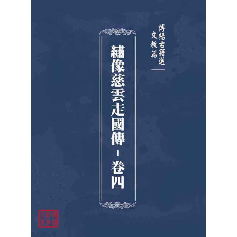 博揚古籍選(文教篇):繡像慈雲走國傳-卷四