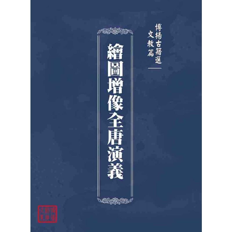 博揚古籍選(文教篇):繪圖增像全唐演義