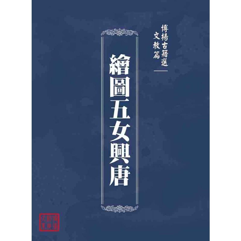 博揚古籍選(文教篇):繪圖五女興唐