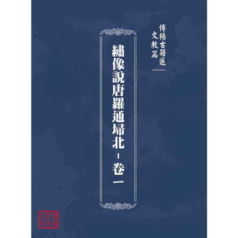 博揚古籍選(文教篇):繡像說唐羅通埽北-卷ㄧ
