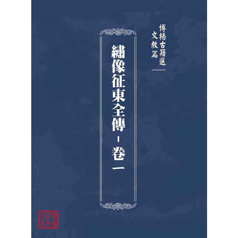 博揚古籍選(文教篇):繡像征東全傳-卷ㄧ