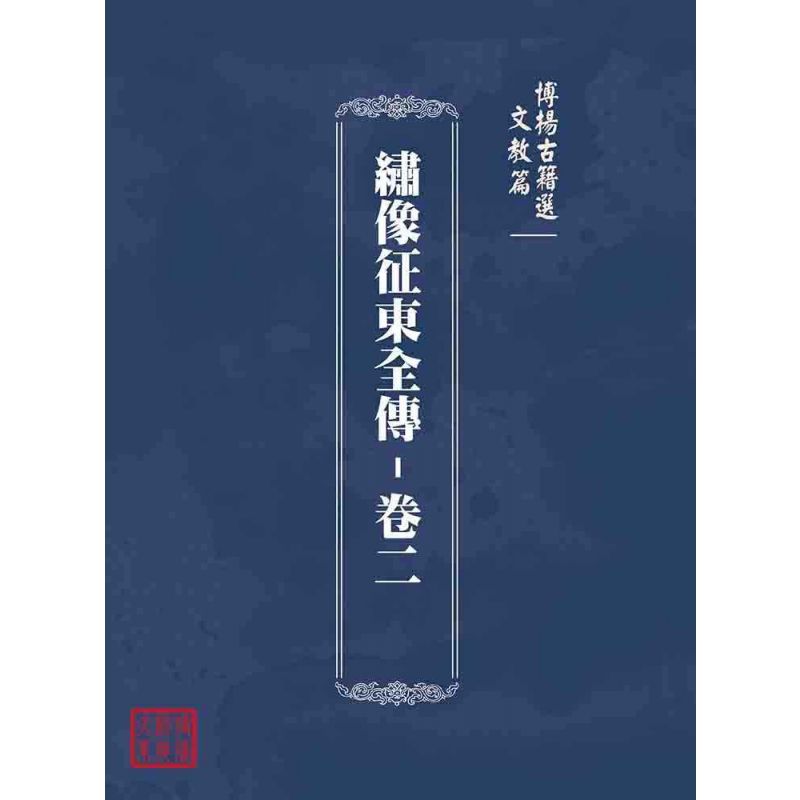 博揚古籍選(文教篇):繡像征東全傳-卷二