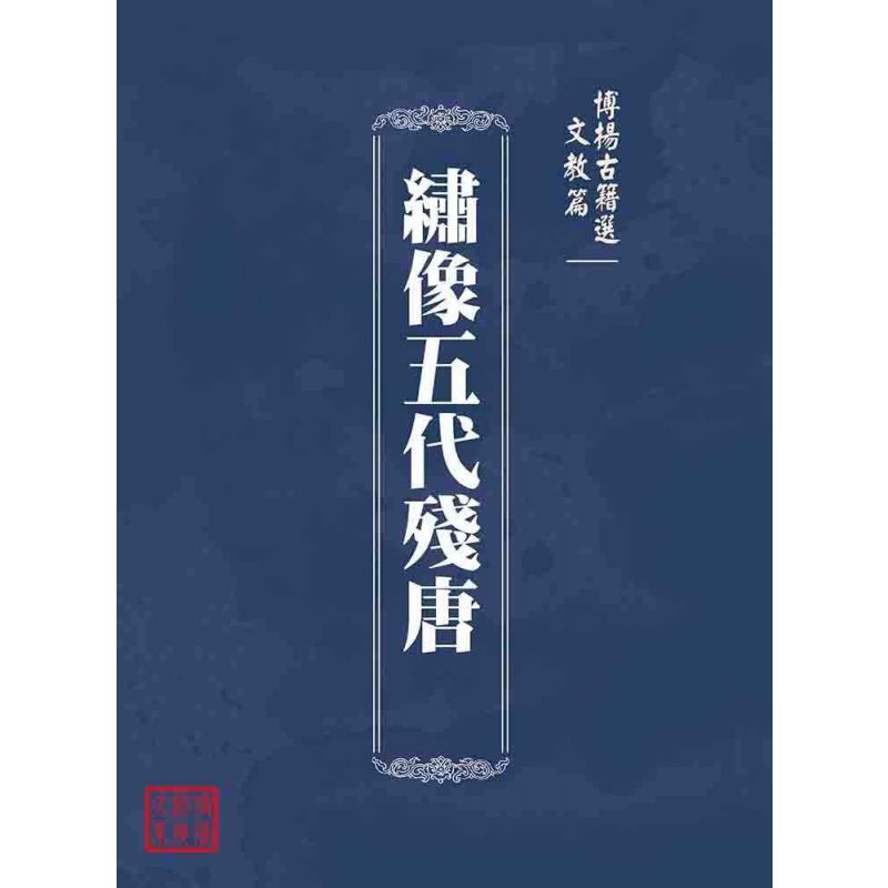 博揚古籍選(文教篇):繡像五代殘唐