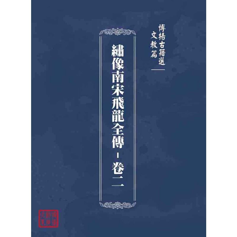 博揚古籍選(文教篇):繡像南宋飛龍全傳-卷二