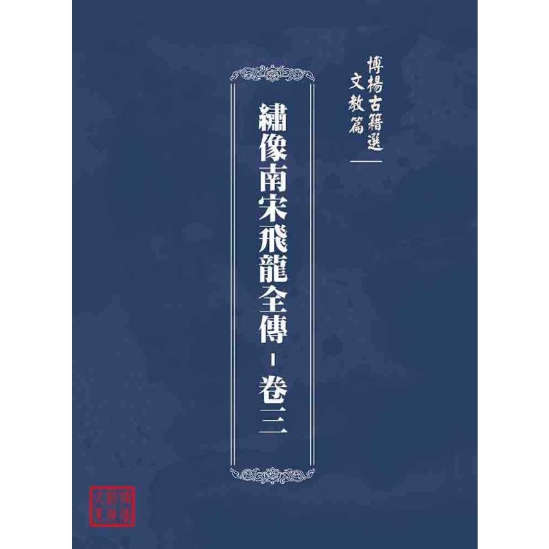 博揚古籍選(文教篇):繡像南宋飛龍全傳-卷三