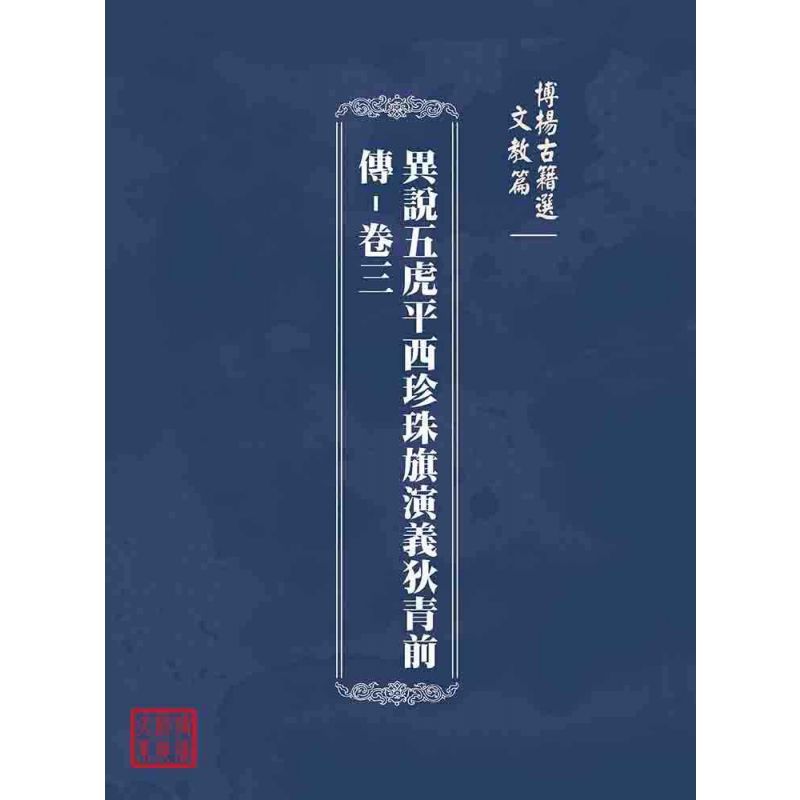 博揚古籍選(文教篇):異說五虎平西珍珠旗演義狄青前傳-卷三