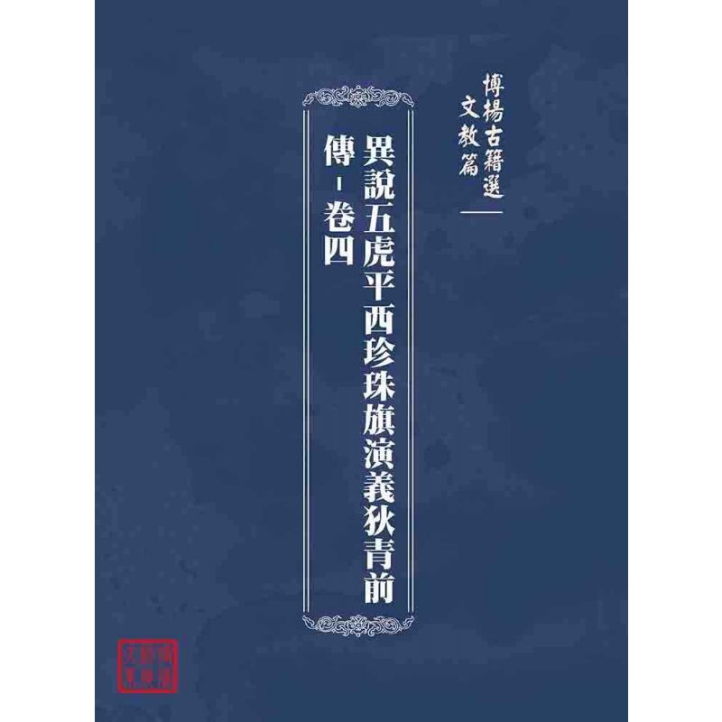 博揚古籍選(文教篇):異說五虎平西珍珠旗演義狄青前傳-卷四