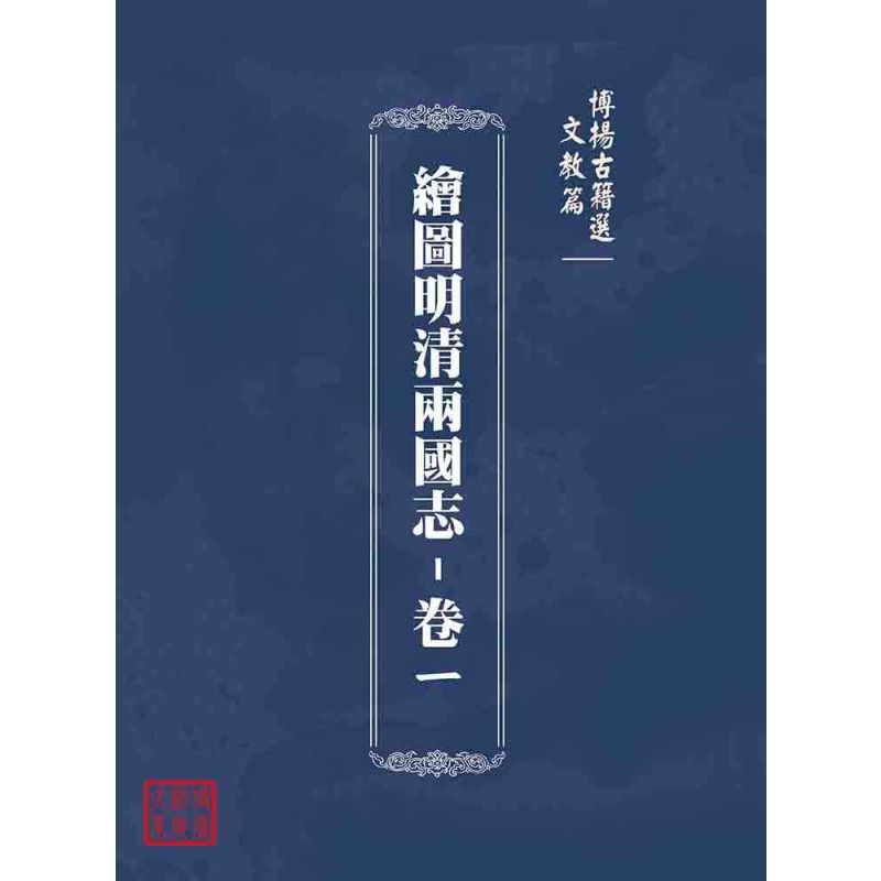 博揚古籍選(文教篇):繪圖明清兩國志-卷ㄧ