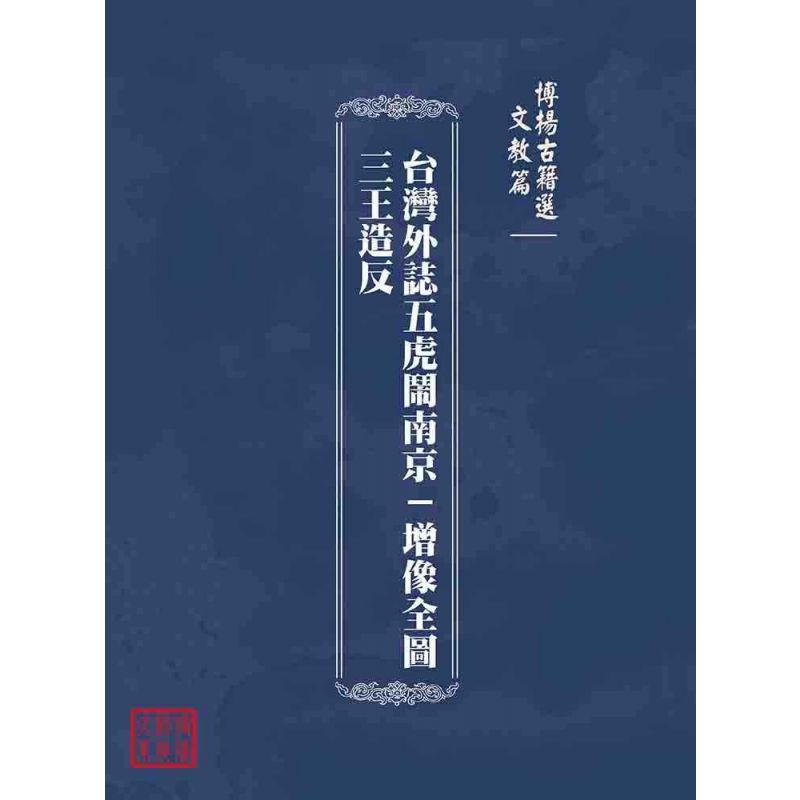 博揚古籍選(文教篇):台灣外誌五虎鬧南京-增像全圖三王造反