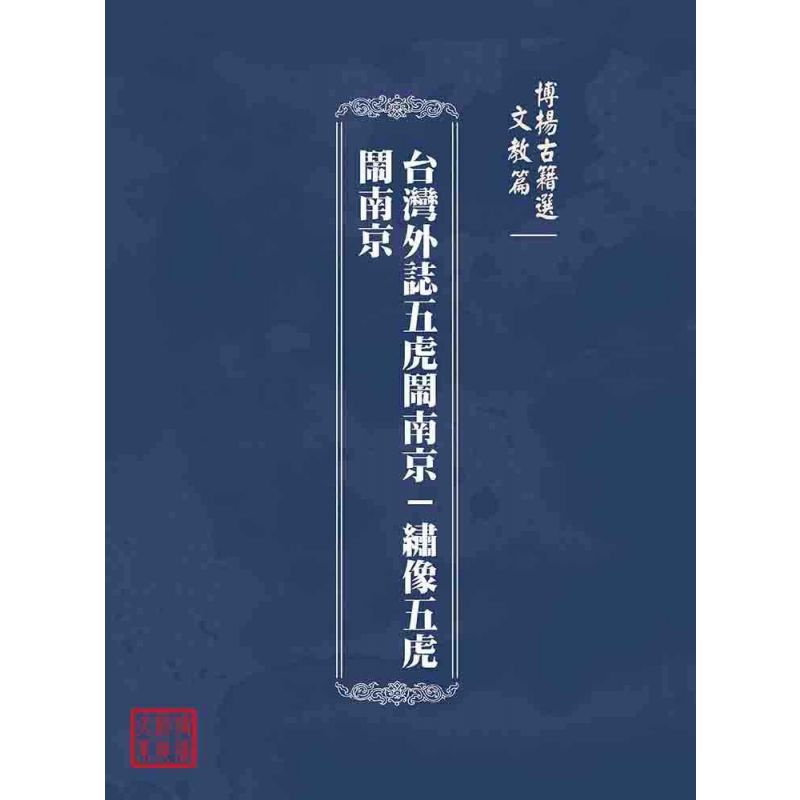 博揚古籍選(文教篇):台灣外誌五虎鬧南京-繡像五虎鬧南京