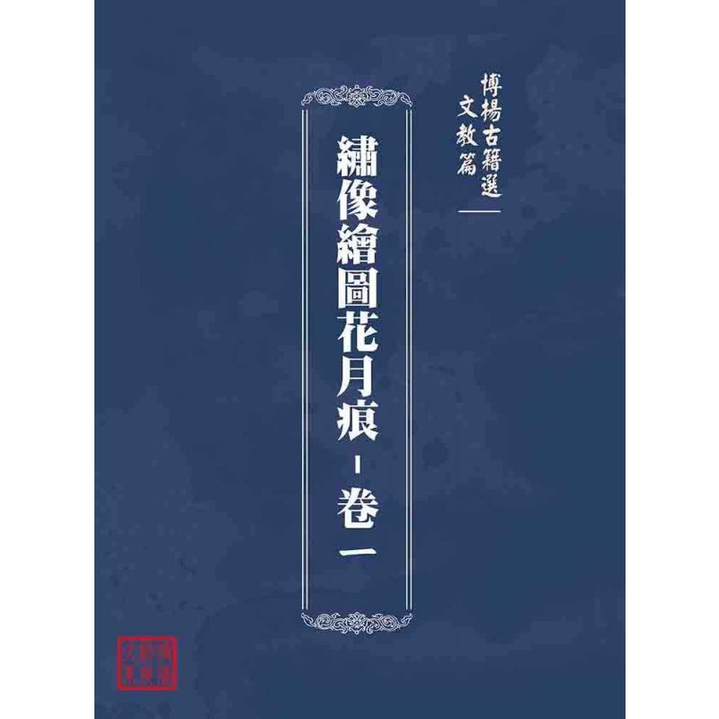 博揚古籍選(文教篇):繡像繪圖花月痕-卷ㄧ