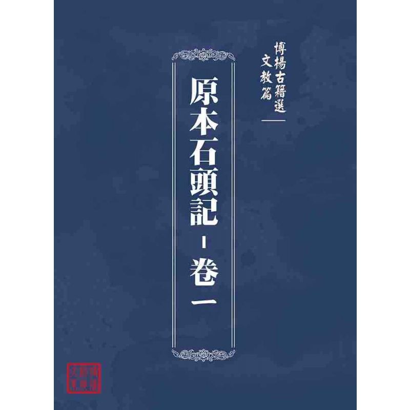 博揚古籍選(文教篇):原本石頭記-卷ㄧ