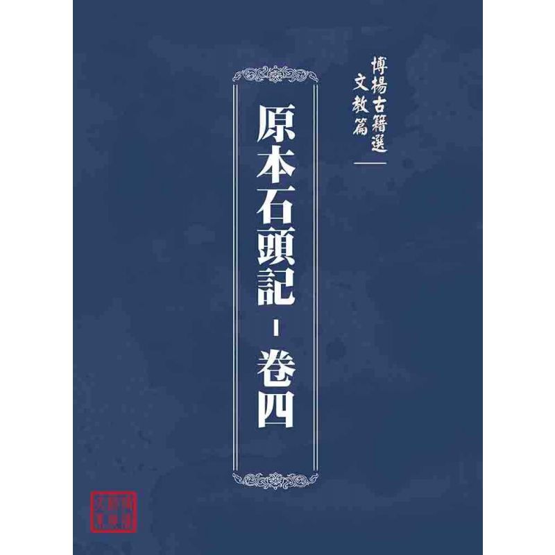 博揚古籍選(文教篇):原本石頭記-卷四