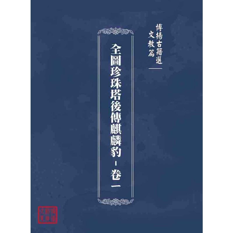 博揚古籍選(文教篇):全圖珍珠塔後傳麒麟豹-卷ㄧ