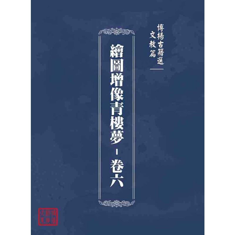 博揚古籍選(文教篇):繪圖增像青樓夢-卷六