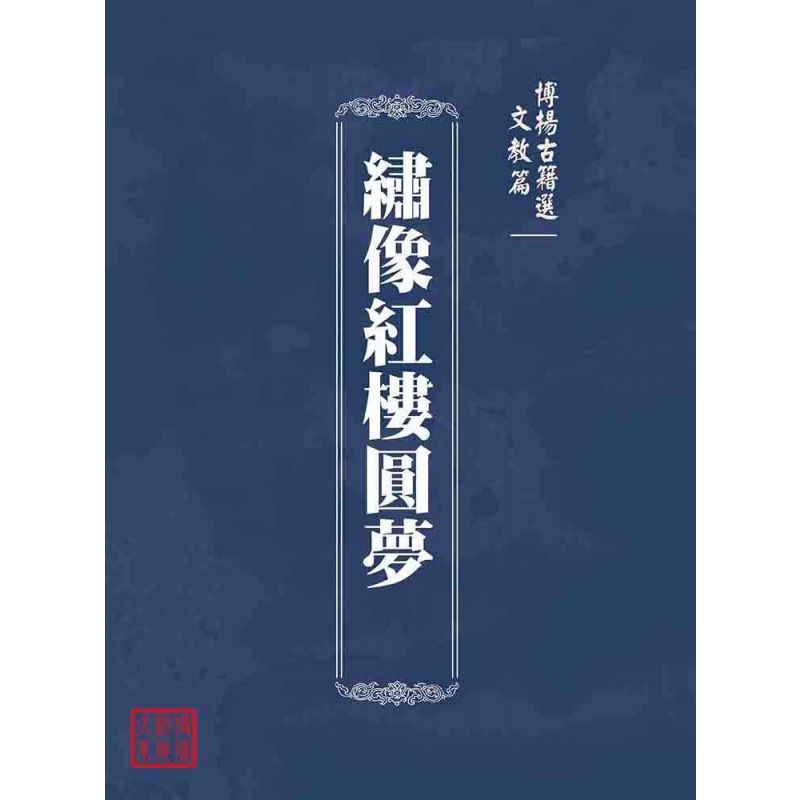 博揚古籍選(文教篇):繡像紅樓圓夢