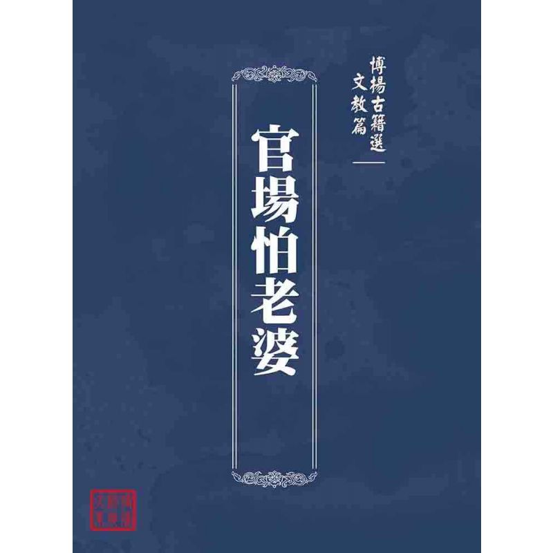 博揚古籍選(文教篇):官場怕老婆