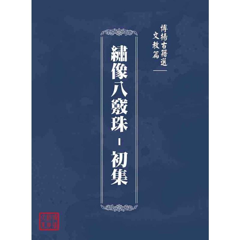 博揚古籍選(文教篇):繡像八竅珠-初集