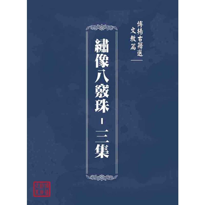 博揚古籍選(文教篇):繡像八竅珠-三集