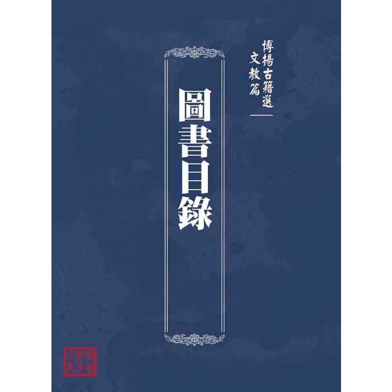 博揚古籍選(文教篇):圖書目錄